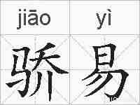 骄易的拼音
