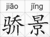 骄景的拼音