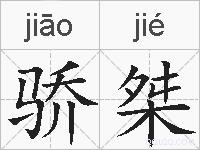 骄桀的拼音