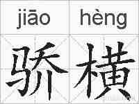 骄横的拼音