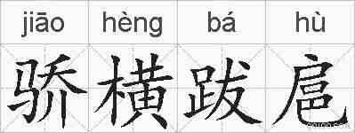 骄横跋扈的拼音