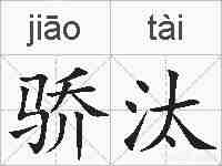骄汰的拼音
