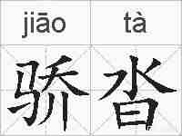 骄沓的拼音