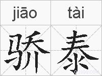 骄泰的拼音