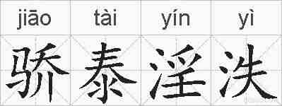 骄泰淫泆的拼音