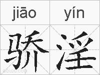 骄淫的拼音