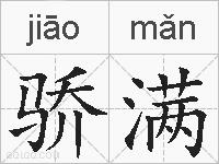 骄满的拼音
