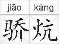 骄炕的拼音