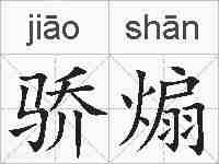 骄煽的拼音