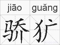 骄犷的拼音