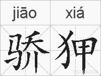 骄狎的拼音