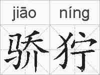 骄狞的拼音
