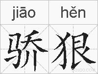 骄狠的拼音
