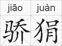 骄狷的拼音