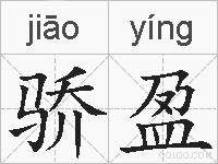 骄盈的拼音