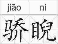 骄睨的拼音