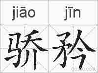 骄矜的拼音