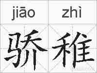 骄稚的拼音