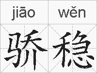 骄稳的拼音