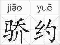 骄约的拼音