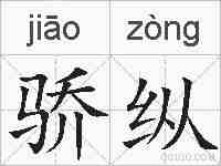 骄纵的拼音