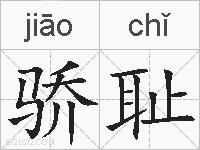 骄耻的拼音