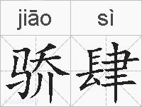 骄肆的拼音