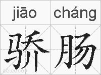 骄肠的拼音