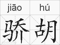 骄胡的拼音