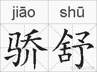 骄舒的拼音