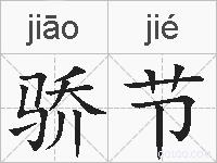 骄节的拼音
