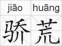 骄荒的拼音