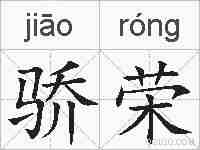 骄荣的拼音