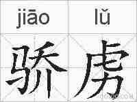 骄虏的拼音