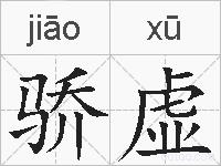 骄虚的拼音