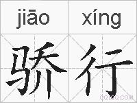 骄行的拼音