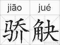 骄觖的拼音