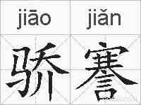 骄謇的拼音