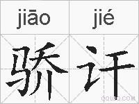 骄讦的拼音