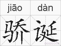 骄诞的拼音