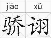 骄诩的拼音