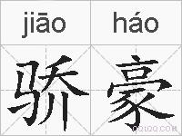 骄豪的拼音