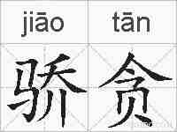 骄贪的拼音