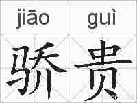 骄贵的拼音