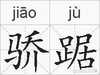 骄踞的拼音