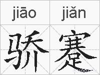 骄蹇的拼音