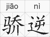 骄逆的拼音