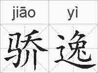 骄逸的拼音