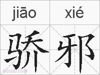 骄邪的拼音