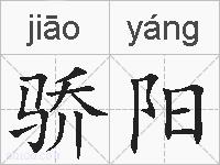 骄阳的拼音